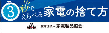 3秒でえらべる家電の捨て方